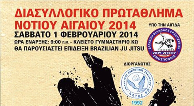 Διασυλλογικό Πρωτάθλημα JU-JITSU το Σάββατο 01/02 ώρα 09:00 στο κλ.γυμναστήριο