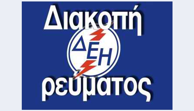 Προγραμματισμένες διακοπές ρεύματος της ΔΕΗ την Τρίτη σε περιοχές της Κω