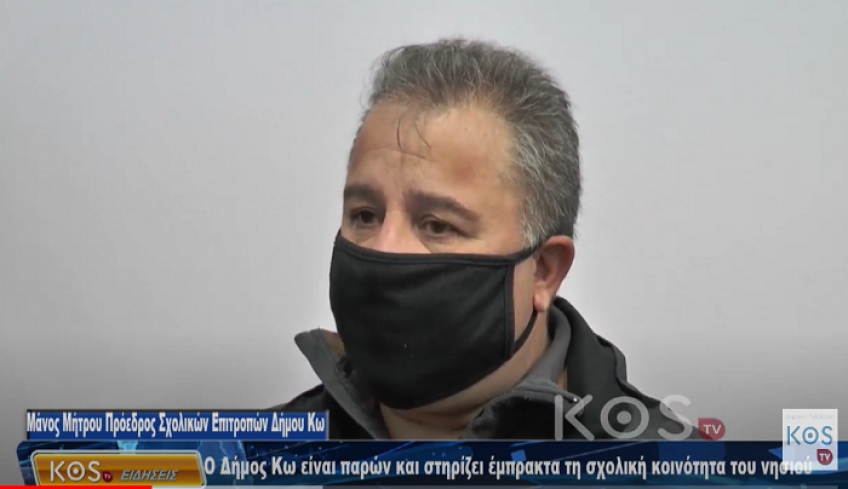 Μάνος Μήτρου :Ο Δήμος Κω είναι παρών και στηρίζει έμπρακτα τη σχολική κοινότητα του νησιού