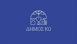 ΑΠΟΛΟΓΙΣΜΟΣ ΠΕΠΡΑΓΜΕΝΩΝ 2025: Την Κυριακή 12 Ιουλίου στην αίθουσα εκδηλώσεων της μαρίνας Κω