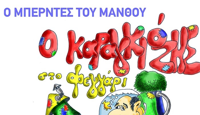 "Ο καραγκιόζης στο φεγγάρι" από τα παιδιά του Σβουρένειου ΚΔΑΠ ΜΕΑ Κω