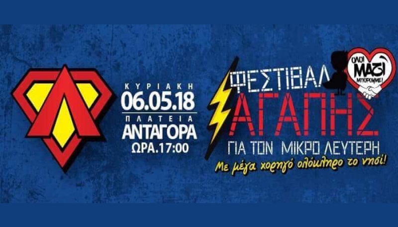 ΑΝΑΒΑΛΛΕΤΑΙ η προγραμματισμένη μουσική εκδήλωση "Φεστιβάλ αγάπης για τον μικρό Λευτέρη"
