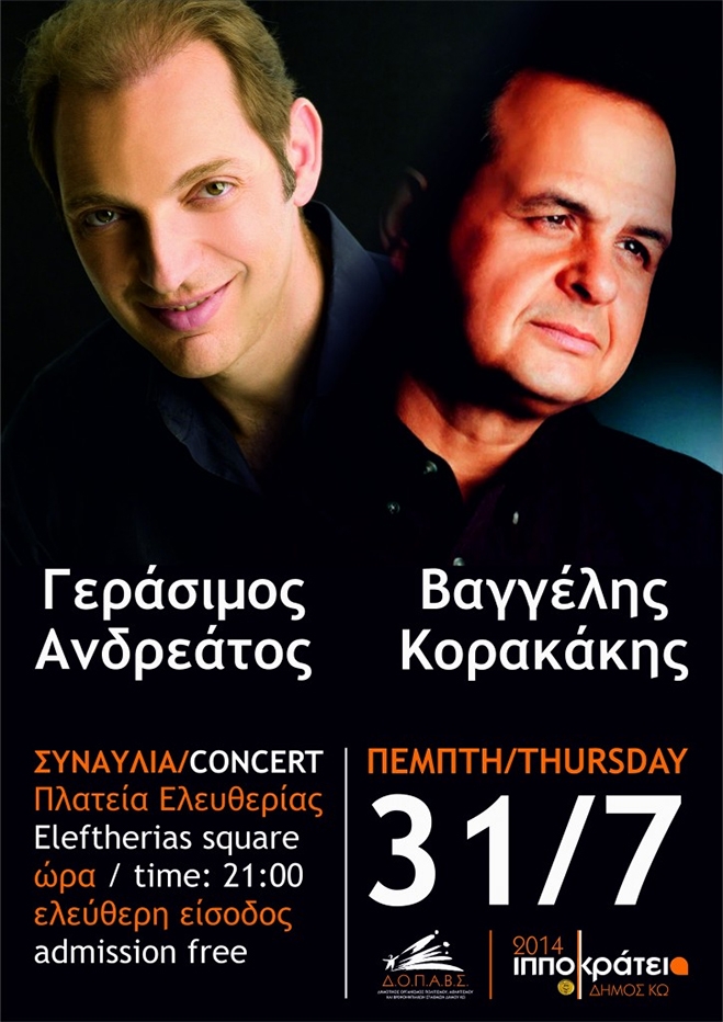 Συναυλία Γεράσιμου Αδρεάτου και Βαγγέλη Κορακάκη