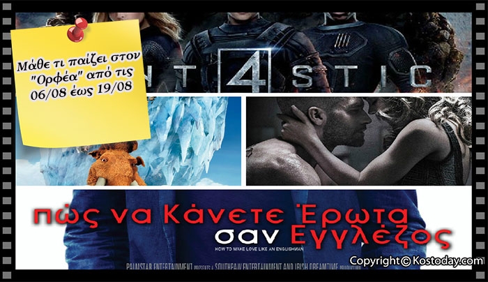 Το Πρόγραμμα του "Ορφέα" από τις 06/08 έως τις 19/08!