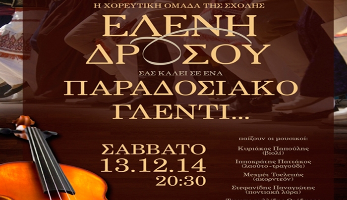 Παραδοσιακό γλέντι από την "Χορευτική Ομάδα της Σχολής Ελένης Δρόσου" το Σάββατο 13/12