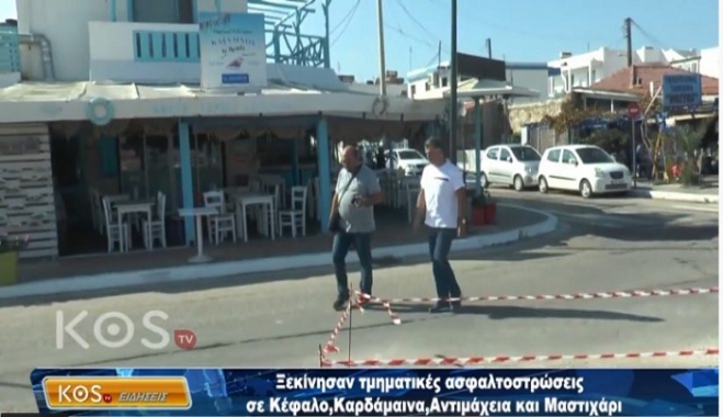 Τμηματικές ασφαλτοστρώσεις σε Κέφαλο, Καρδάμαινα, Αντιμάχεια, Μαστιχάρι