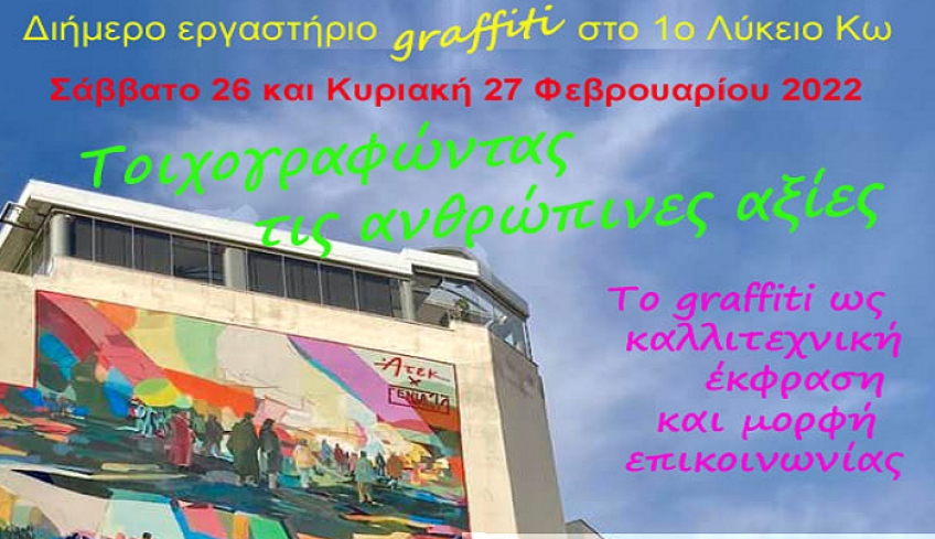 Διήμερο Εργαστήριο για το GRAFFITI «Τοιχογραφώντας τις ανθρώπινες αξίες» στο 1ο ΓΕΛ Κω «ΙΠΠΟΚΡΑΤΕΙΟ»