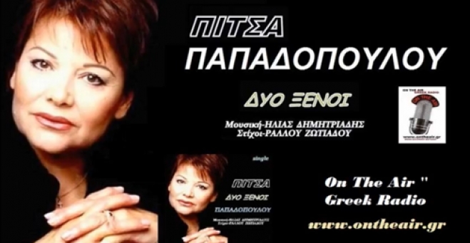 Πίτσα Παπαδοπούλου - Δυο Ξένοι