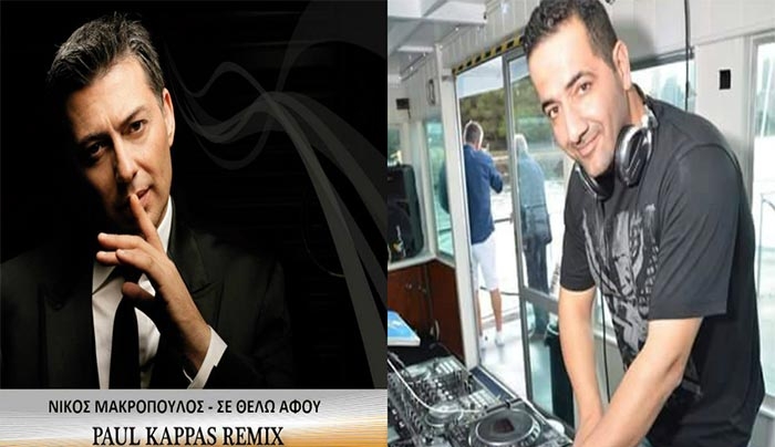 Το νέο Remix του Paul Kappas "Σε θέλω αφού" του Ν. Μακρόπουλου!