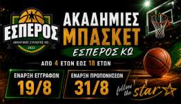 Ξεκινούν οι εγγραφές στις ακαδημίες του Εσπέρου Κω