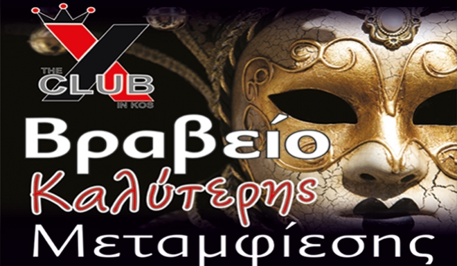 Μασκέ party στο X-CLUB την Κυριακή με βραβείο 1000€ καλύτερης μεταμφίεσης!