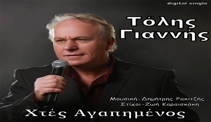 Ο δυναμικός Τόλης Γιαννής επιστρέφει με το νέο τραγούδι "Χτές Αγαπημένος"