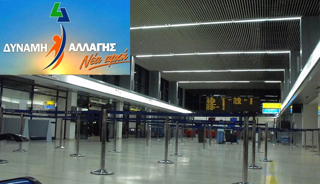 Δύναμη Αλλαγής: ΝΑΙ στην αναβάθμιση της λειτουργίας του αεροδρομίου με όρους τοπικού συμφέροντος