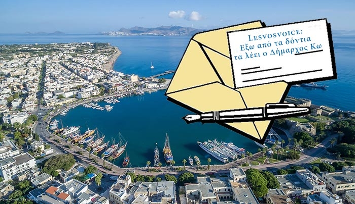 Το Lesvosvoice για τον Δήμαρχο Κω: Αυτή ΝΑΙ ήταν ΕΠΙΣΤΟΛΗ