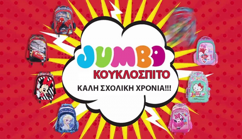 Η νέα σχολική χρονιά αρχίζει στο JUMBO - ΚΟΥΚΛΟΣΠΙΤΟ! Μεγάλη ποικιλία, στην καλύτερη τιμή (φωτό)