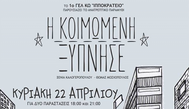 Το 1ο ΓΕΛ ΚΩ «Ιπποκράτειο» παρουσιάζει την παράσταση «Η Κοιμωμένη Ξύπνησε»