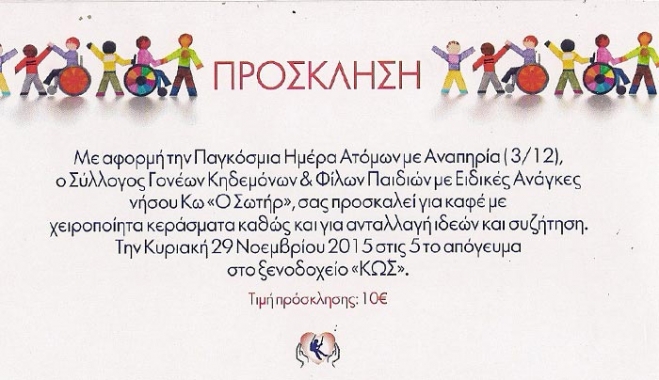 Πρόσκληση για την Παγκόσμια Ημέρα Ατόμων με Αναπηρία στις 03/12