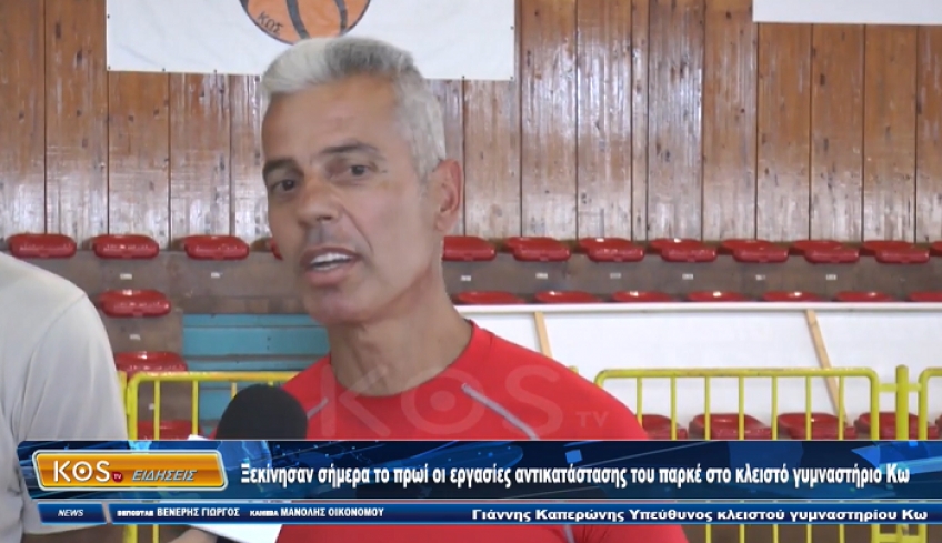 Ξεκίνησαν οι εργασίες αντικατάστασης του παρκέ στο κλειστό γυμναστήριο Κω