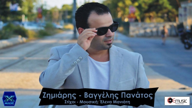 Κυκλοφόρησε Ο "Ζημιάρης" Βαγγέλης Πανάτος και αρέσει πολύ!