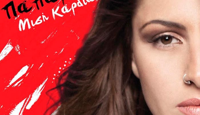 Η 'Ελενα Παπαρίζου με το νέο της τραγούδι ""Μισή καρδιά"