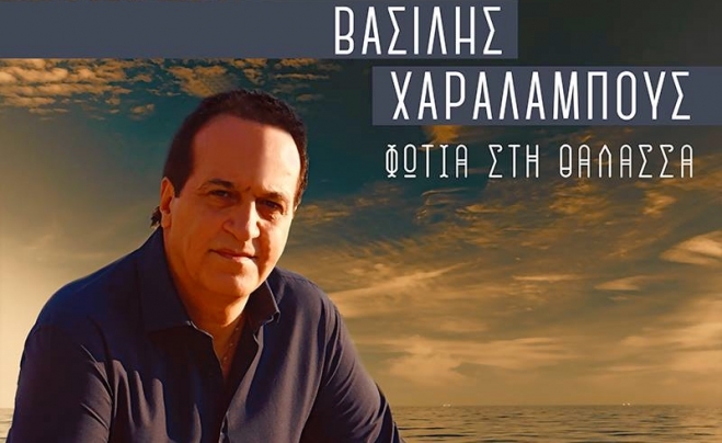 Με τη σφραγίδα του Τάκη Σούκα και του Κώστα Μπαλαχούτη το νέο τραγούδι του Βασίλη χαραλάμπους
