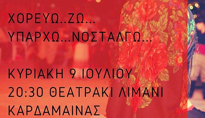 Χορεύω…Ζω….Υπάρχω….Νοσταλγώ…την Κυριακή 9 Ιουλίου