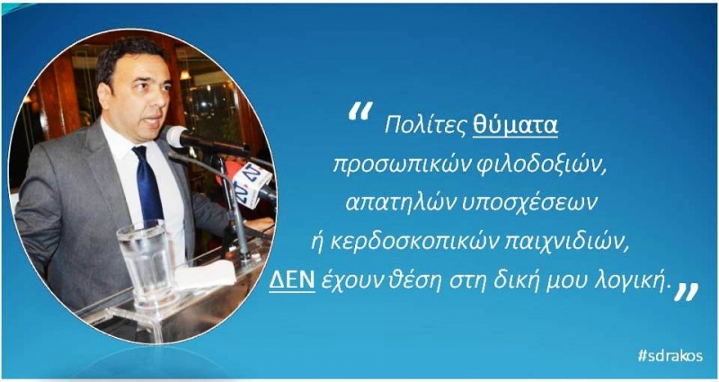 Στέφανος Δράκος,Η πολιτική «φούσκα» των προσδοκιών ή Χαμένες Προσδοκίες