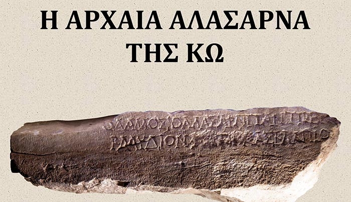 Η ΑΡΧΑΙΑ ΑΛΑΣΑΡΝΑ ΤΗΣ ΚΩ, 21-22/10 στο συνεδριακό χώρο του ξενοδοχείου KOS Hotel Junior Suites