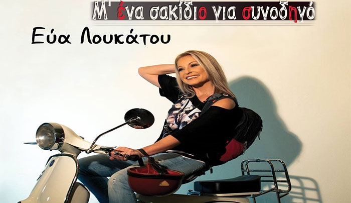 Η νέα δισκογραφική δουλειά της Εύας Λουκάτου, με τίτλο  «Μ' ένα σακίδιο για συνοδηγό» είναι εδώ!