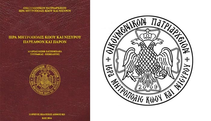 1ο βραβείο Μοσκόβη για τον τόμο της Ιεράς Μητρόπολης Κω του κ. Ανδρέα Χατζημιχαήλ