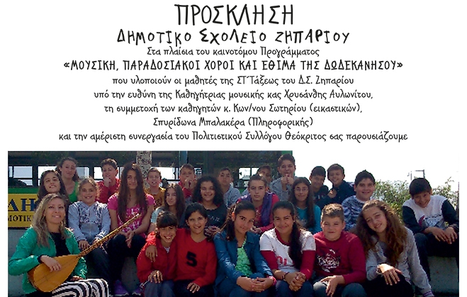 «Μουσική, Παραδοσιακοί χοροί και έθιμα της Δωδ/σου» από τη ΣΤ του Δημοτικού Ζηπαρίου