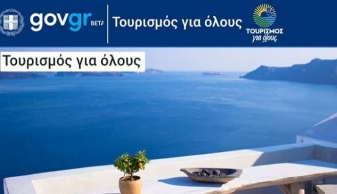 125.000 νέοι δικαιούχοι προστέθηκαν στο πρόγραμμα «Τουρισμός για Όλους» - Έφτασαν τις 400.000