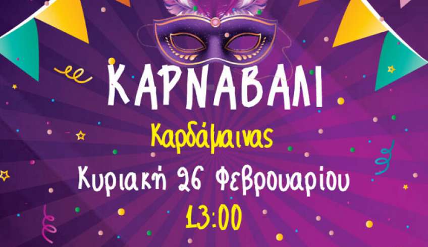 ΚΑΡΝΑΒΑΛΙ ΣΤΗΝ ΚΑΡΔΑΜΑΙΝΑ ΣΤΙΣ 26/02