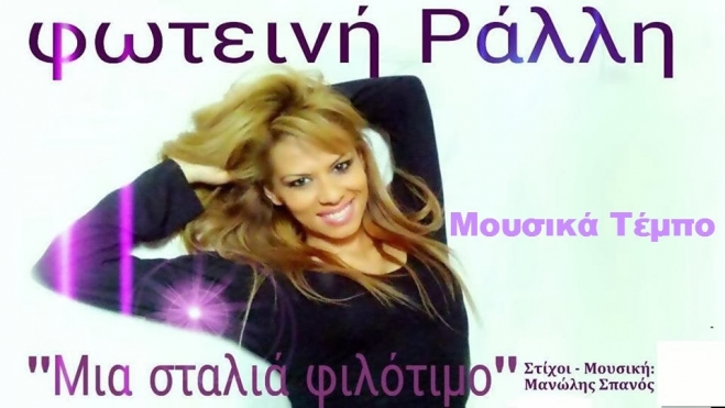 Φωτεινή Ράλλη - Μια Σταλιά Φιλότιμο