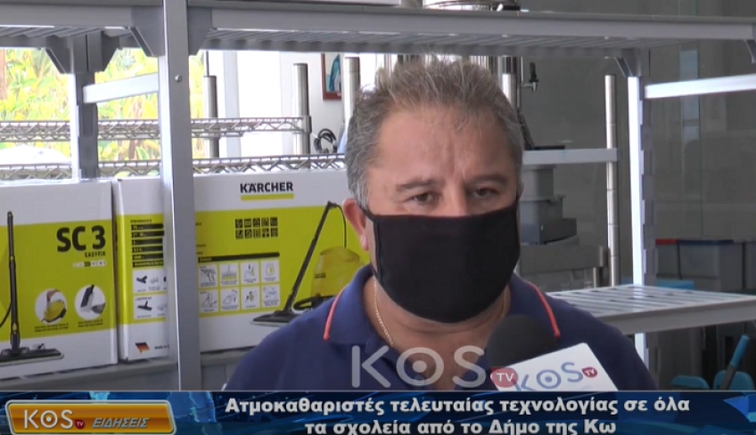 Ατμοκαθαριστές τελευταίας τεχνολογίας σε όλα τα σχολεία από το Δήμο της Κω