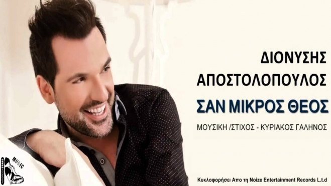 Διονύσης Αποστολόπουλος - Σαν Μικρός Θεός