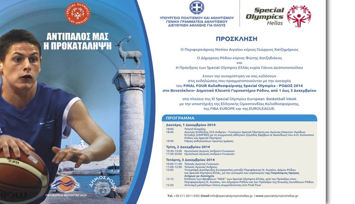 Special Olympics: Στη Ρόδο μια μεγάλη γιορτή του αθλητισμού από 1 έως 3 Δεκεμβρίου