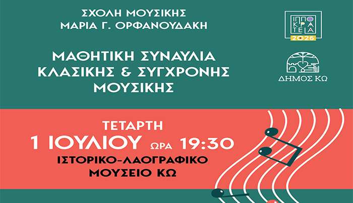 Ιπποκράτεια 2026: Μαθητική συναυλία από τη Σχολή Μουσικής της Μαρίας Ορφανουδάκη την Τετάρτη 1η Ιουλίου
