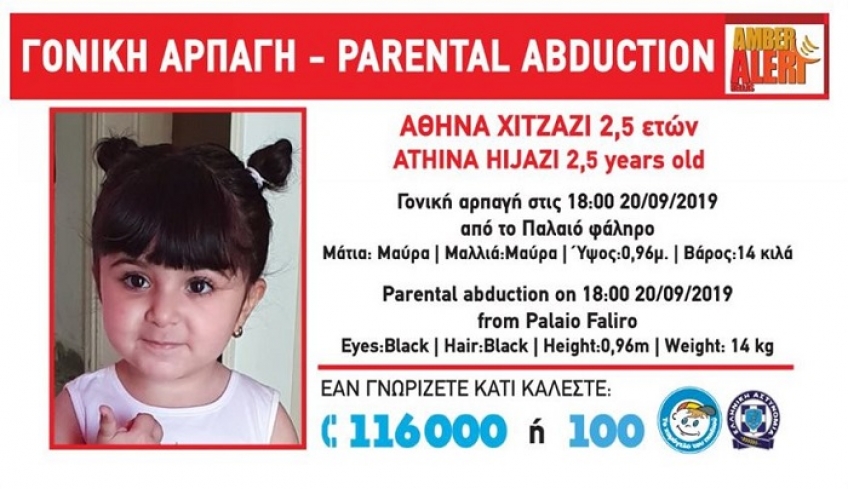 Συναγερμός στο Παλαιό Φάληρο: Γονική αρπαγή κοριτσιού 2,5 ετών [εικόνα]