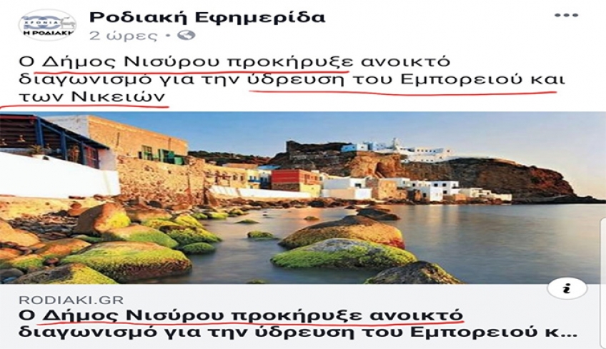 Ένα ακόμη “λαμπρό” δείγμα ευτελισμού της δημοσιογραφίας από τη Ροδιακή