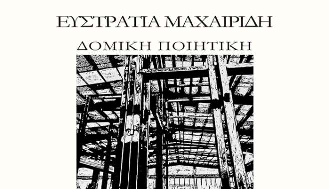 Ατομική Έκθεση της Εικαστικού και Πολιτικού Μηχανικού Ευστρατίας Μαχαιρίδη με τίτλο «Δομική Ποιητική», στο Νεστορίδειο Μέλαθρο