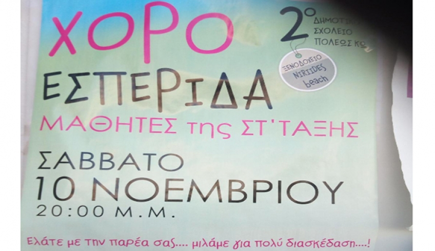 Εκδήλωση -χοροεσπερίδα της 6ης Δημοτικού του 2ου Δημοτικού Σχολείου Κω το Σάββατο 10 Νοεμβρίου