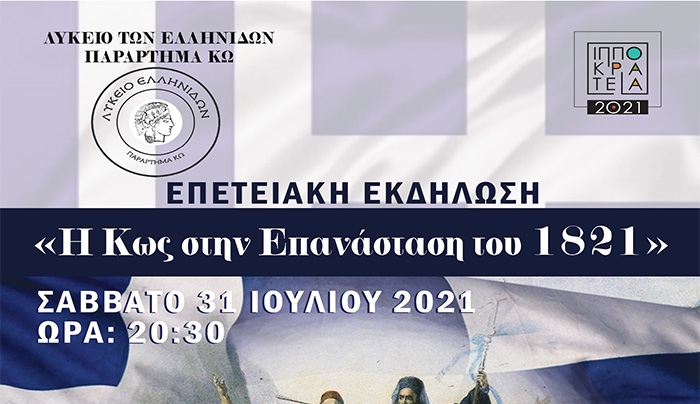ΕΚΔΗΛΩΣΗ ΛΥΚΕΙΟΥ ΕΛΛΗΝΙΔΩΝ-ΠΑΡΑΡΤΗΜΑ ΚΩ