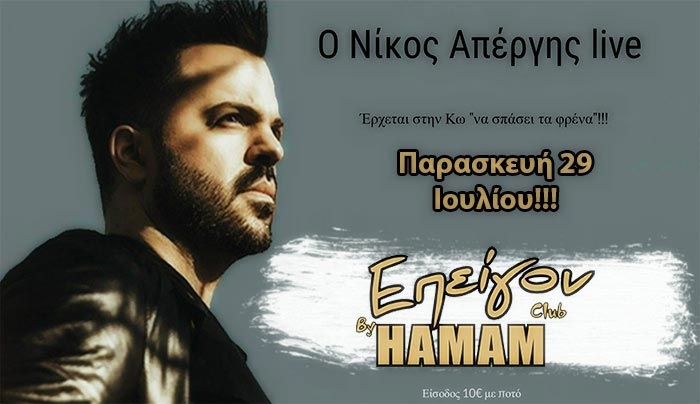 Ο Νίκος Απέργης "σπάει τα φρένα" στο "ΕΠΕΙΓΟΝ" στις 29/07!!!