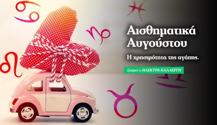 Ζώδια Αυγούστου: Τα πράγματα σοβαρεύουν!