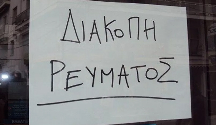 ΔΕΔΔΗΕ: ΝΕA προγραμματισμένη διακοπή ρεύματος 29-06-2018