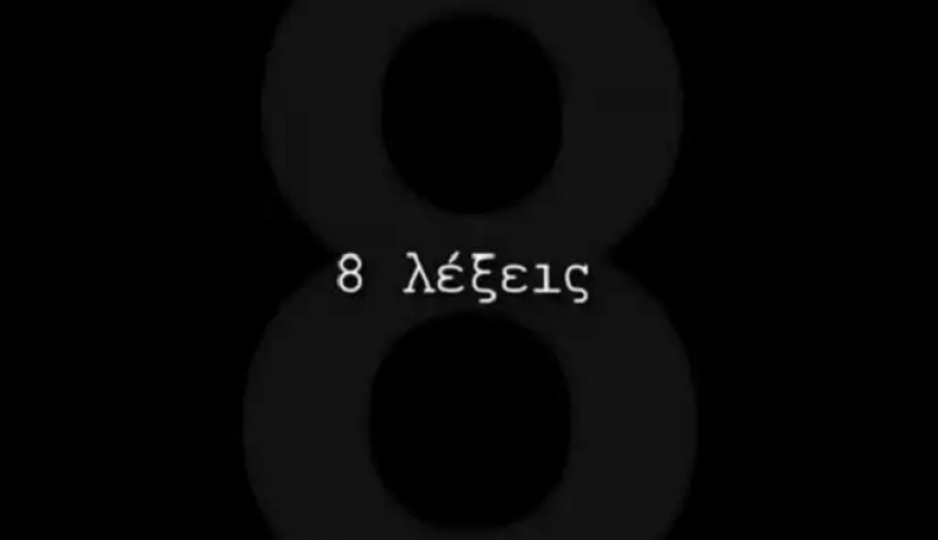 Αυτό είναι το νέο πρόσωπο που εισβάλλει στις 8 Λέξεις