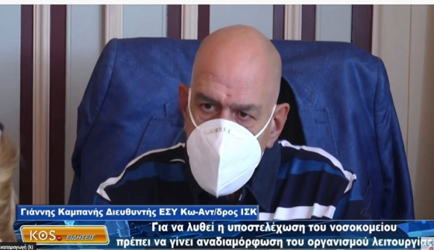 Γ. Καμπανής: Για να λυθεί η υποστελέχωση του νοσοκομείου, πρέπει να γίνει αναδιαμόρφωση του οργανισμού