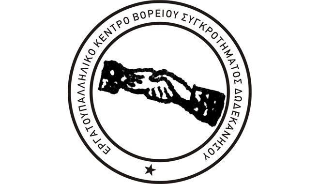 Μήνυμα από το Εργατικό Κέντρο Β. Συγκ/τος Δωδεκανήσου για την εξέγερση  Πολυτεχνείου 1973