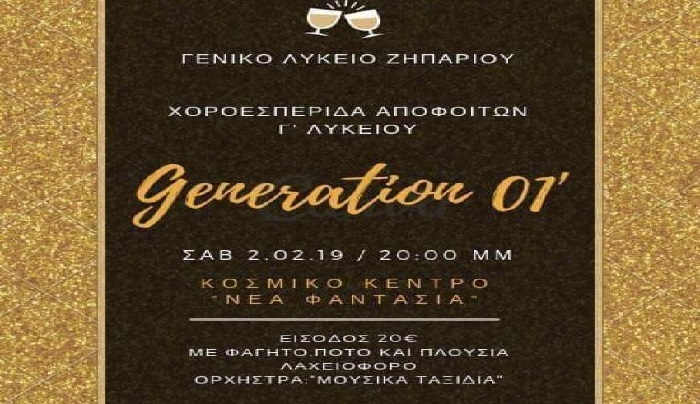 Χοροεσπερίδα αποφοίτων Γ' Λυκείου Γενικού Λυκείου Ζηπαρίου